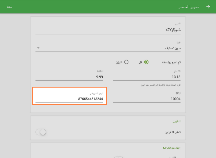 بكتابة الباركود 