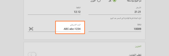 الباركود وملء 