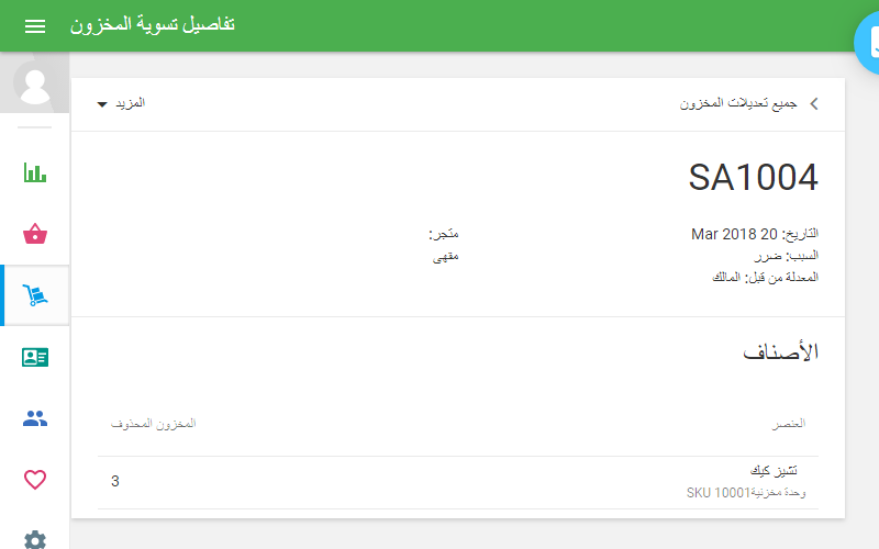 بيانات تعديل المخزون