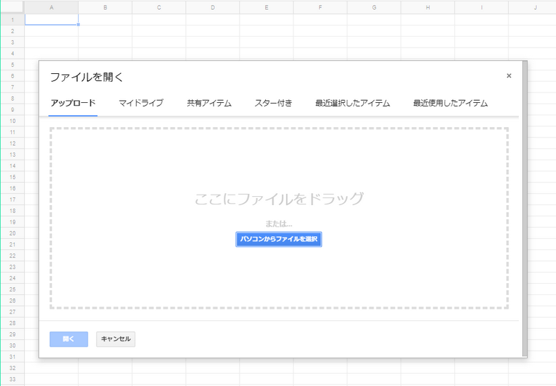 「ファイルを開く」ウィンドウの「アップロード」タブに移動し、パソコンからファイルを選択します。