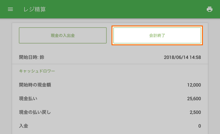 「会計終了」をタップします