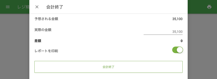 「会計終了」をタップします
