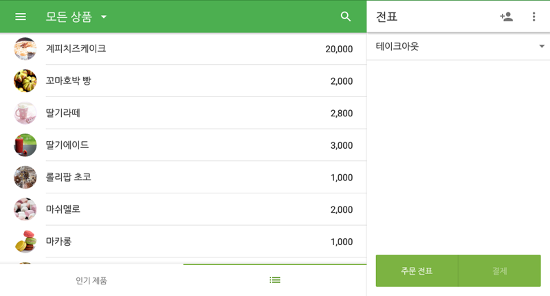 항목은 홈 판매 화면에서 목록