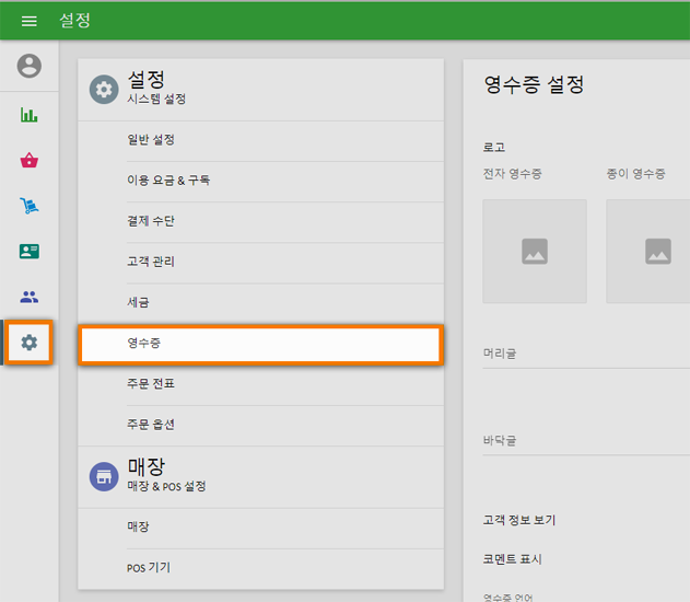 '설정' 메뉴에서 '영수증' 메뉴