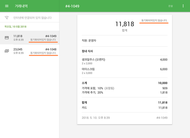 Non-synchronized receipts