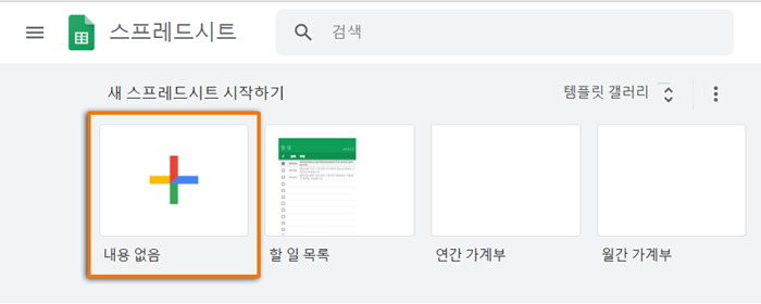'새 스프레드시트 시작하기' 버튼