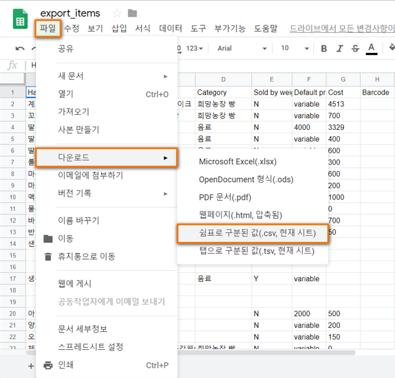 스프레드 시트를 CSV 형식으로 저장