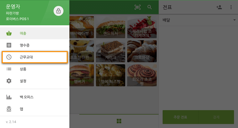 판매 화면에서 '근무교대' 버튼