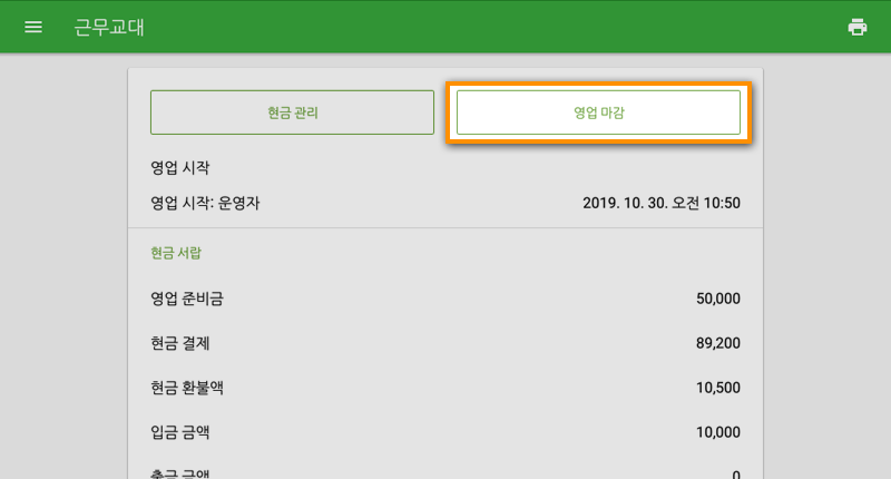영업 마감 보고서를 보려면