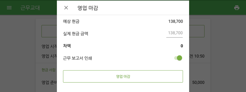 ‘영업 마감’ 버튼