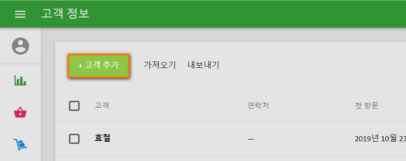 '+고객 추가' 버튼