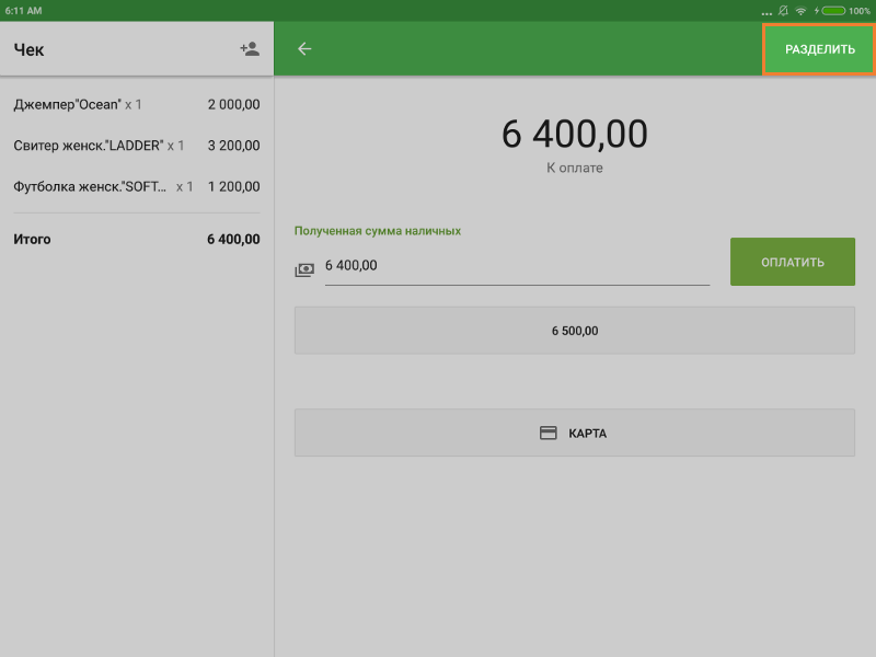  кнопка «Разделить» в окне оплаты