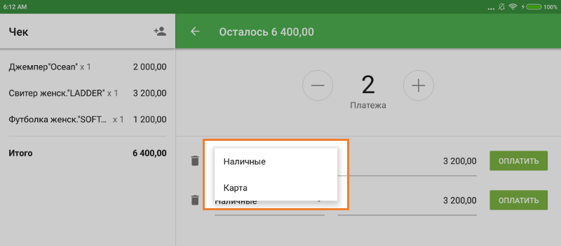 Выбор типа оплаты разделенных платежей
