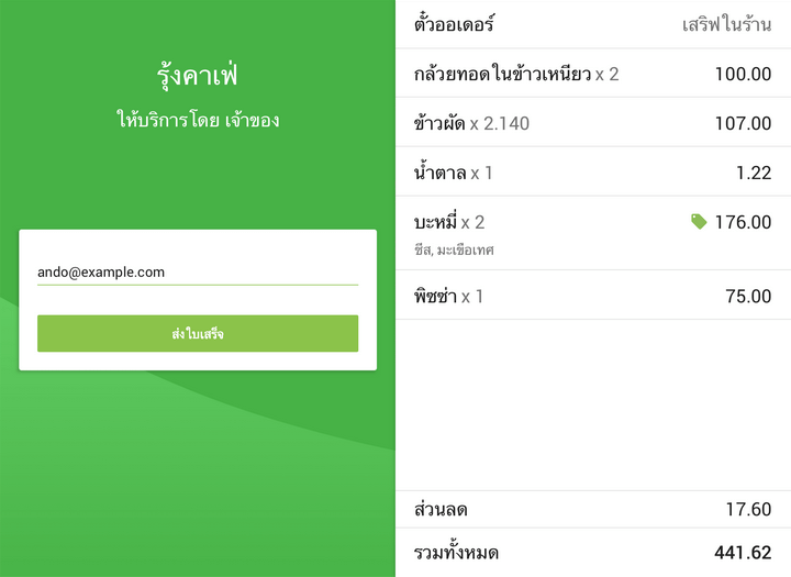 และฟิลด์ที่ลูกค้าสามารถใส่ชื่ออีเมลเพื่อขอรับใบเสร็จรับเงิน