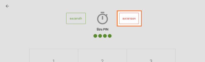 'เวลานาฬิกา' แตะปุ่ม 'เวลาออก'
