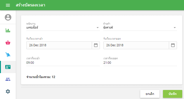 เพิ่มบัตรลงเวลา