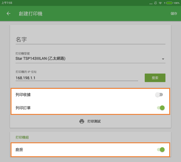 ‘使用廚房打印機’選項