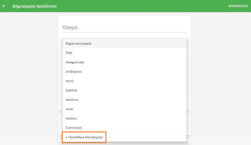 Δημιουργία προϊόντος