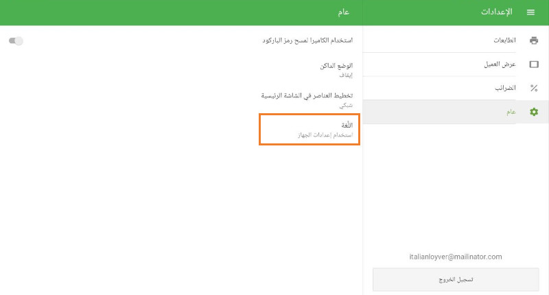 في القسم العام، انقر على خيار "اللغة".