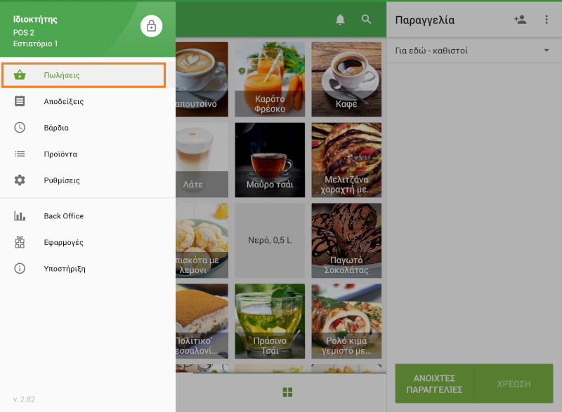 Πατήστε στις Πωλήσεις στο κύριο μενού.