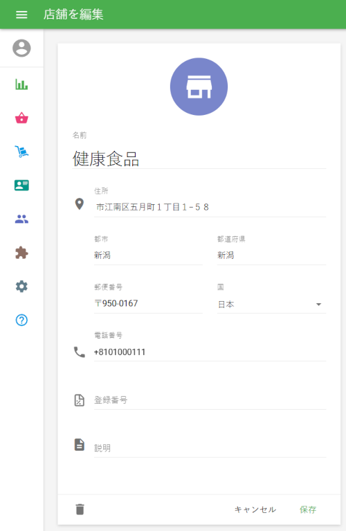 店舗名、住所、電話番号、登録番号（インボイス制度）、説明などの詳細を入力します