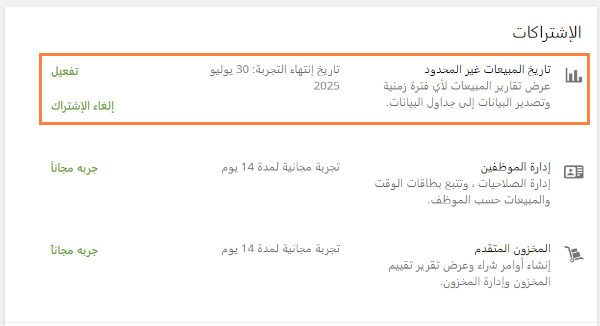 خلال فترة التجربة، سيتم عرض تاريخ انتهاء الصلاحية في المكتب الخلفي. يمكنك الإلغاء في أي وقت بالنقر على زر "إلغاء الاشتراك"