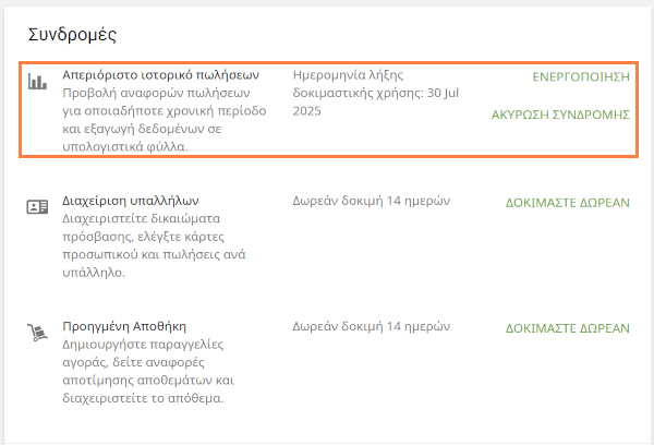 Κατά τη διάρκεια της δοκιμαστικής περιόδου, η ημερομηνία λήξης θα εμφανίζεται στο Back Office