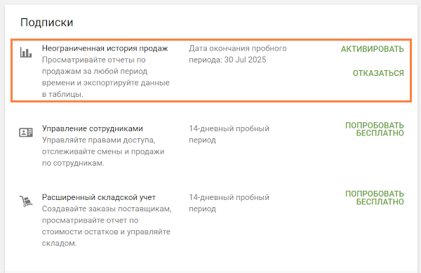 В течение пробного периода дата окончания подписки будет отображаться в личном кабинете