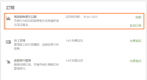 試用期間，後台會顯示試用到期日