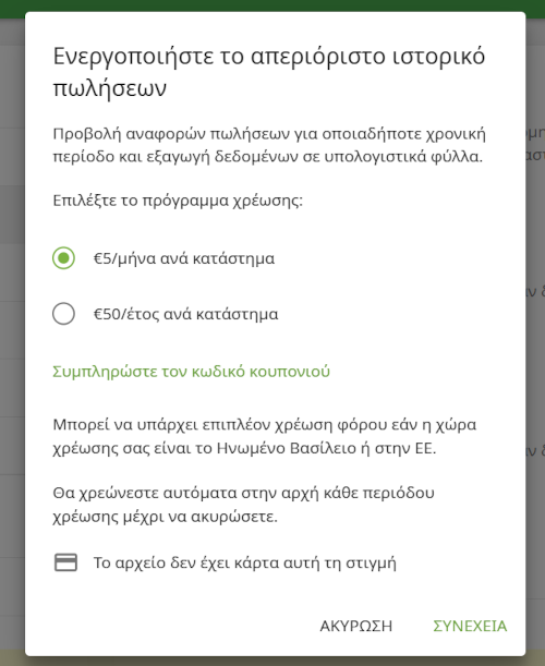 Επιλέξτε το πρόγραμμα τιμολόγησης στο αναδυόμενο παράθυρο