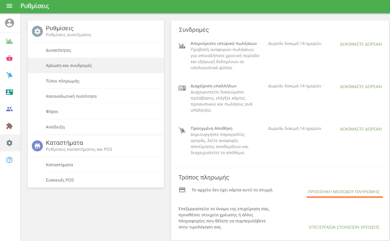 Προσθήκη μεθόδου πληρωμής