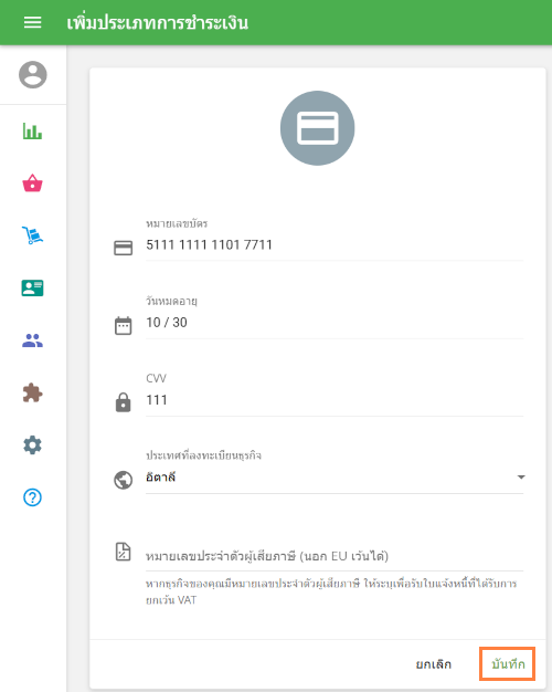 กรอกรายละเอียดบัตรของคุณในช่องที่กำหนด