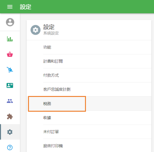 然後轉到“稅務”部分
