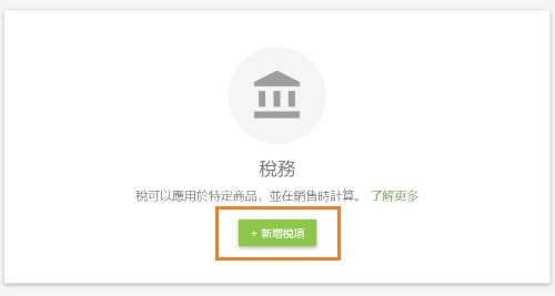 新增稅收項目
