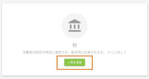 税を追加