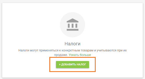 Добавить налог