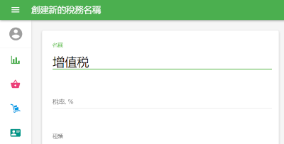 請說明您的稅收項目
