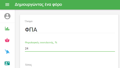  Φορολογικό Συντελεστή