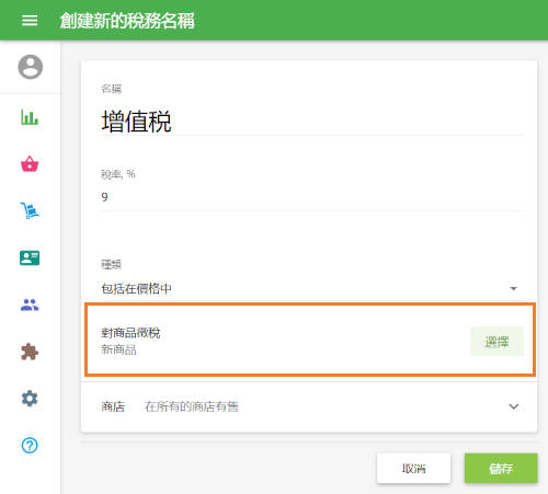 套用稅金至商品