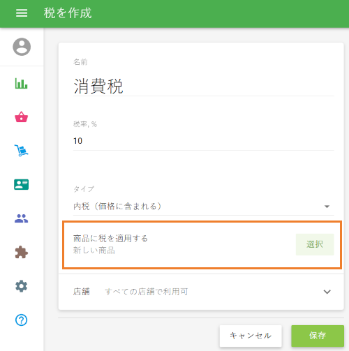 商品に税を適用