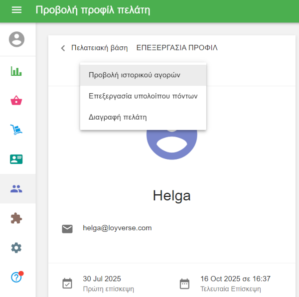 Προβολή ιστορικού αγορών