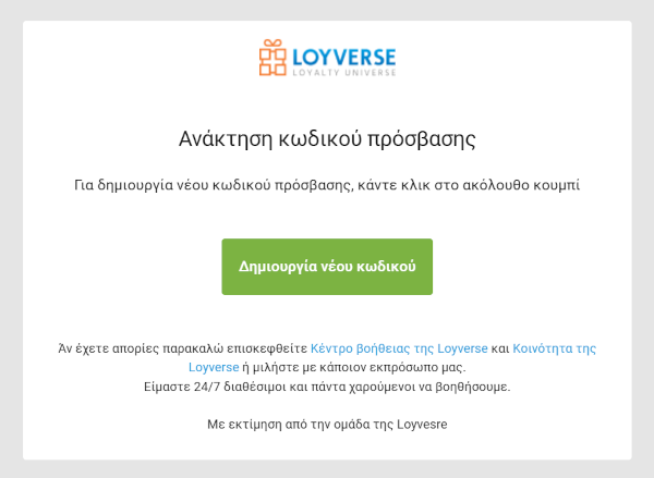 Δημιουργία νέου κωδικού πρόσβασης