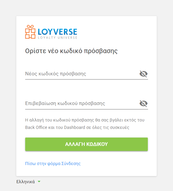 Αλλαγή κωδικού πρόσβασης