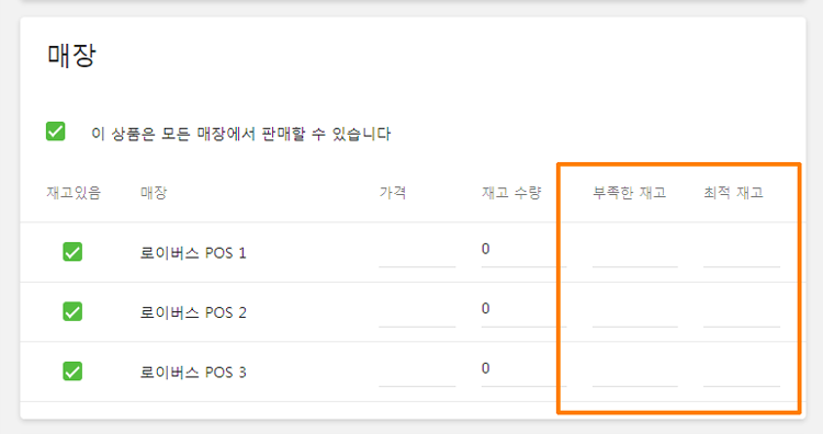 먼저, 상품 목록에서 상품을 선택하여 '부족한 재고'와 '최적 재고' 란을 채워줍니다.