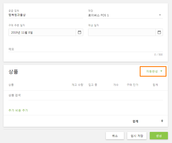 상품 설정을 마친 후, '재고 관리'메뉴의 '구매 주문'섹션으로 이동하여 주문 추가 버튼을 클릭합니다.