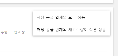 주문할 공급 업체와 재고를 받을 매장을 선택한 후, '자동완성'을 클릭하여 '해당 공급 업체의 모든 상품' 혹은 '해당 공급 업체의 재고수량이 적은 상품' 중 하나를 선택하세요.