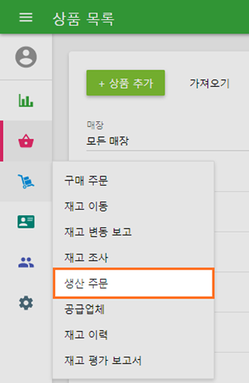 재고관리 메뉴의 '생산 주문' 섹션으로 이동합니다.
