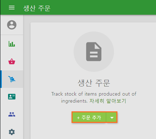 '+ 주문 추가' 버튼을 눌러 생산 주문을 합니다.