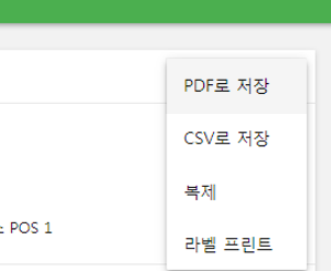 '더 보기'버튼을 눌러 'PDF로 저장', 'CSV로 저장', '복제', '라벨 프린트'와 같은 기능을 이용할 수 있습니다.