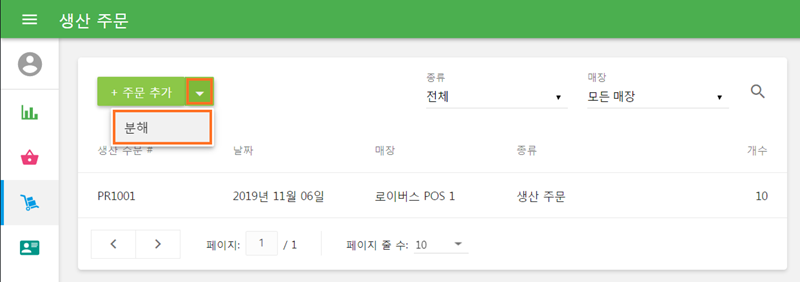 반대로 생산된 복합 상품을 다시 구성 상품으로 분해하려면 '+주문 추가'버튼 옆의 화살표를 눌러 '분해'를 선택합니다.